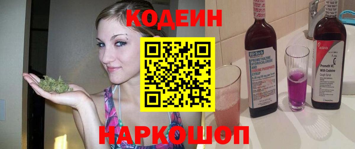 Знаменск  Кодеин Purple Drank  Вход с VPN 